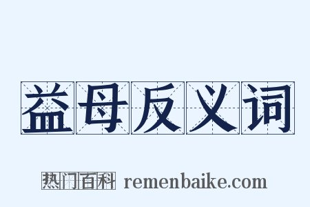 益母反义词是什么意思的图片